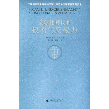 【正版包邮】全球化时代的权力与反权力 (德)贝克 著,蒋仁祥,胡颐 译 广西师范大学出版社 书籍/杂志/报纸 经济理论 原图主图