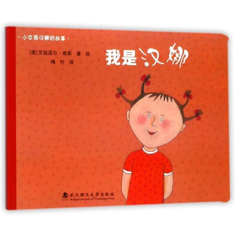 【正版包邮】 绘本壹号·汉娜的奇思妙想世界:我是汉娜 艾丽诺尔·维斯[德]著绘 梅竹译 武汉理工大学出版社