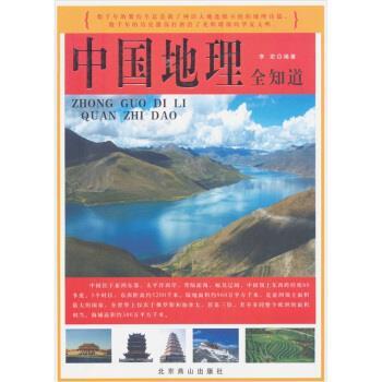 【正版包邮】 中国地理全知道 李宏 著 北京燕山出版社