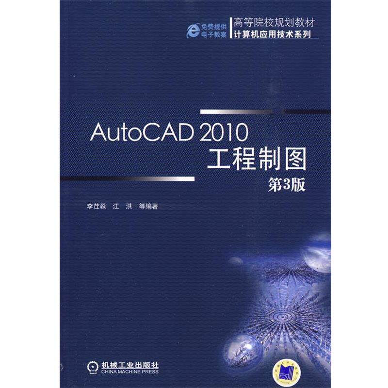 【正版包邮】 AutoCAD2010工程制图 第3版 李茳淼　等编著 机械工业出版社