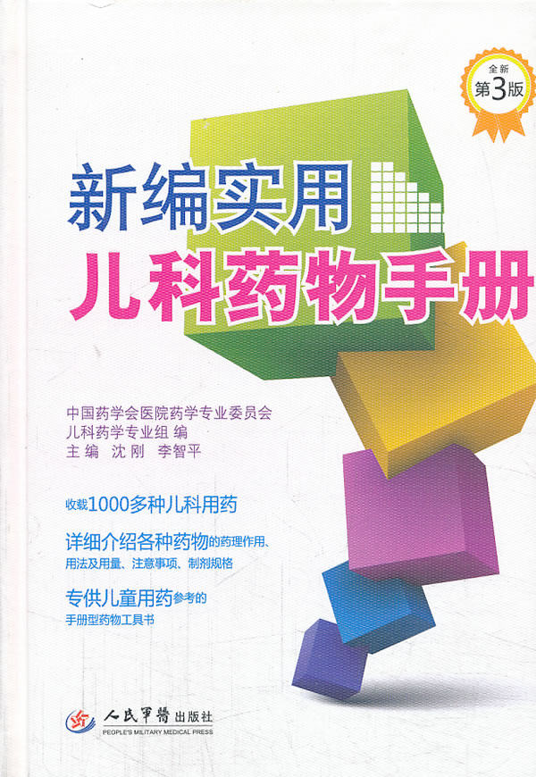 【正版包邮】 新编实用儿科药物手册(第三版) 沈刚等编 人民军医出版社怎么样,好用不?
