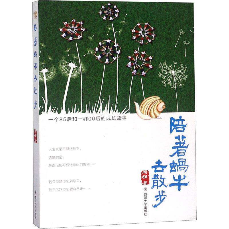 【正版包邮】 陪着蜗牛去散步 周强 著 四川大学出版社