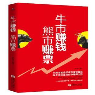 【正版包邮】 牛市赚钱 熊市赚票 余长保 成都时代出版社