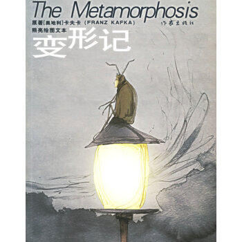 【正版包邮】变形记 (奥)卡夫卡(Kafka,F.) 原著,熊亮 编绘 作家出版社高性价比高么？