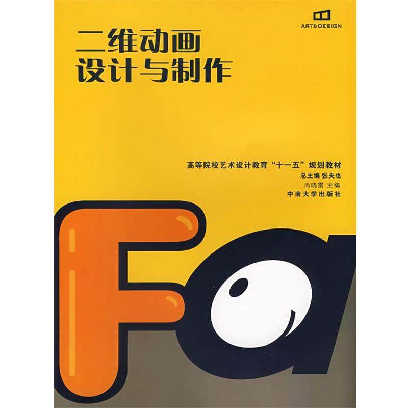 【正版包邮】 二维动画设计与制作 尚晓雷 主编 中南大学出版社有限责任公司