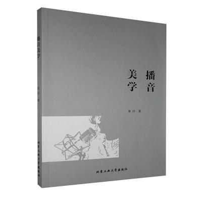 【正版包邮】 播音美学 单丹 著 北京工业大学出版社
