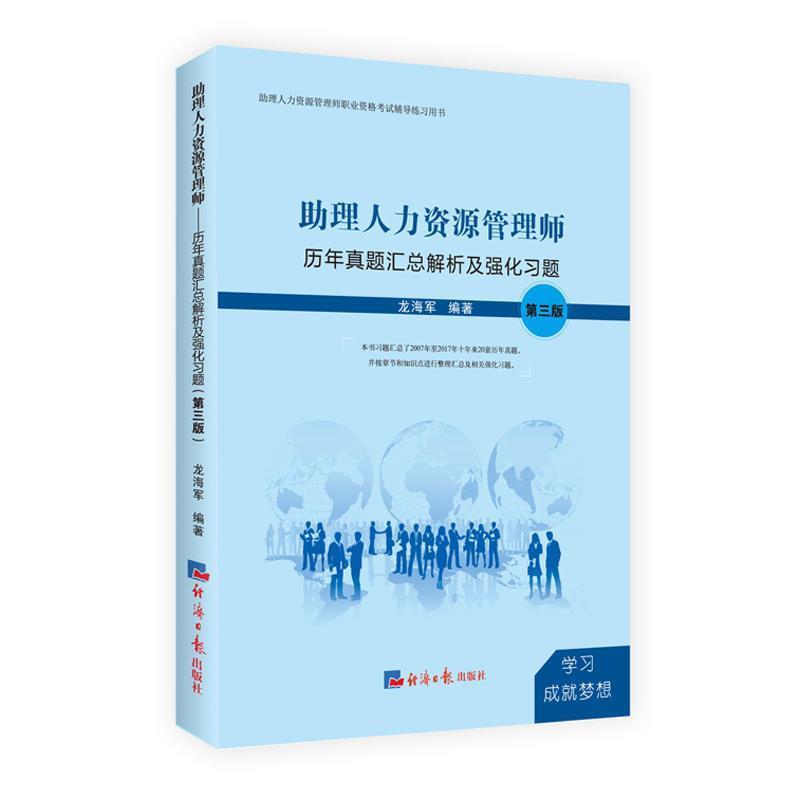 【正版包邮】 助理人力资源管理师：历年真题汇总解析及强化习题 龙海军 著 经济日报出版社