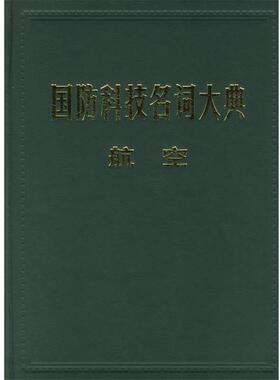 【正版包邮】 国防科技名词大典.航空 栾恩杰 总主编,张钟林 分卷主编 航空工业出版社