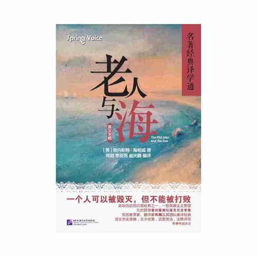 【正版包邮】 老人与海（附词汇学习本、描述学习本）| 名著经典译学通 欧内斯特·海明威 北京语言大学出版社