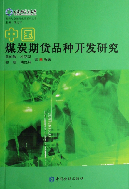 【正版包邮】中国煤炭期货品种开发研究/期货与金融衍生品系列丛书雷仲敏//杜铭华//郭明//傅经纬|主编:杨迈军中国金融-封面