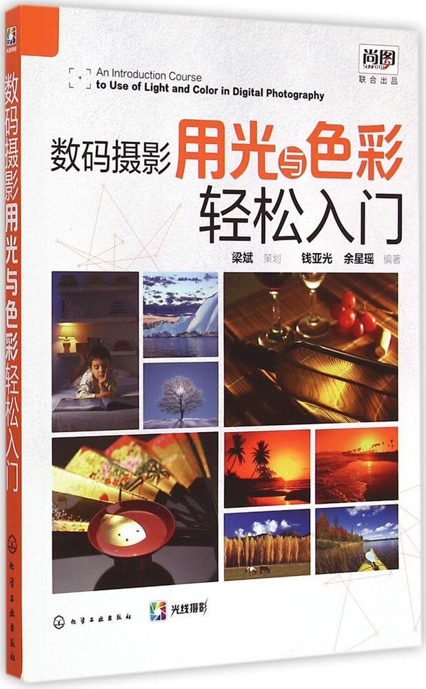 【正版包邮】 数码摄影用光与色彩轻松入门 钱亚光 化学工业出版社使用感如何?