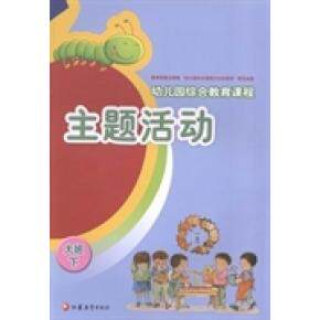 【正版包邮】 主题活动：大班下 曲新陵 章丽 江苏教育出版社