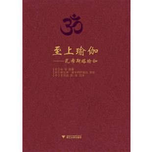 【正版包邮】 至上瑜伽-瓦希斯塔瑜伽 (印)蚁垤　著,(印)维卡特萨南达英　译,王志成,灵海 浙江大学出版社
