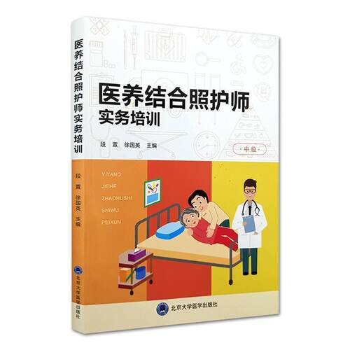 【正版包邮】 医养结合照护师实务培训 段萱,徐国英 编 北京大学医学出版社