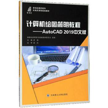 【正版包邮】 计算机绘图简明教程：AutoCAD2019中文版 崔强,新世纪高职高专教材编审委员会 编 大连理工大学出版社