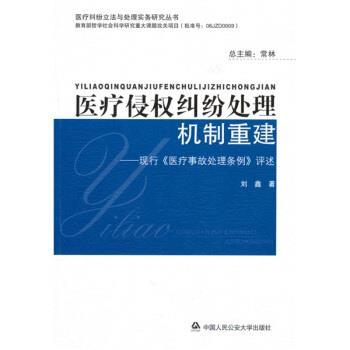 【正版包邮】 医疗侵权纠纷处理机制重建 刘鑫,常林 著 中国人民大学出版社