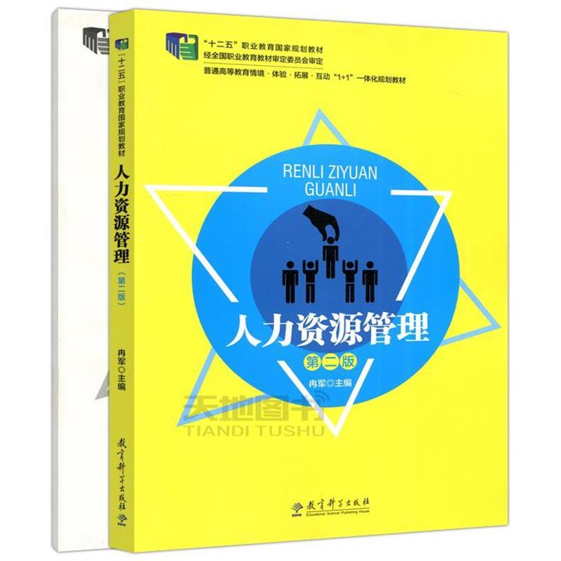 【正版包邮】 人力资源管理  教育科学出版社