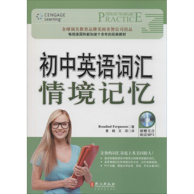 【正版包邮】 初中英语词汇情境记忆 Rosalind Fergusson 外文出版社