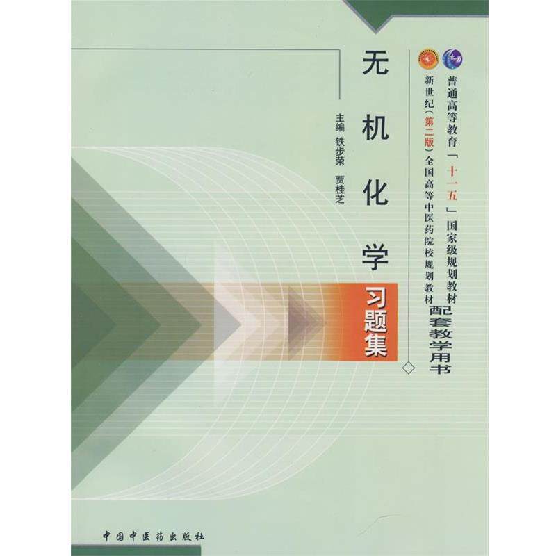 【正版包邮】 无机化学习题集 铁步荣,贾桂芝　主编 中国中医药出版社
