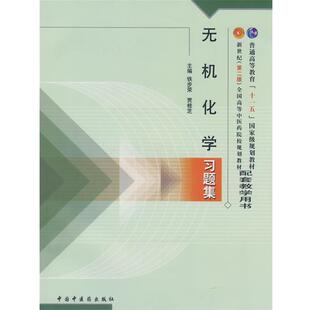 【正版包邮】 无机化学习题集 铁步荣,贾桂芝　主编 中国中医药出版社