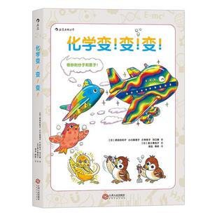 【正版包邮】 化学变！变！变！:变身のなぞ [日]原田佐和子 小川真理子 片神贵子 沟口惠 著 高远 蒋莉 译 江西人民出版社