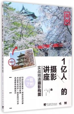 【正版包邮】 1亿人的摄影讲座(实战精通摄影构图) (日)河野铁平|译者:牛学//华南虎 中国青年