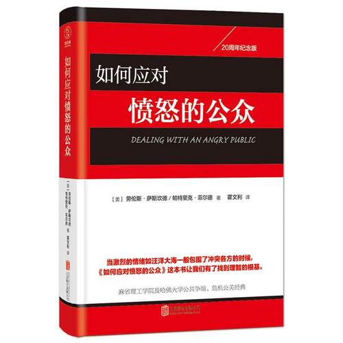 【正版包邮】 如何应对愤怒的公众 [美]劳伦斯·萨斯坎德,[美]帕特里克·菲尔德 著 霍文利 译 北京联合出版公司