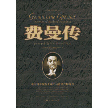 【正版包邮】费曼传 (美)格雷克(Gleick,J.),黄小玲 译 高等教育出版社怎么样,好用不?