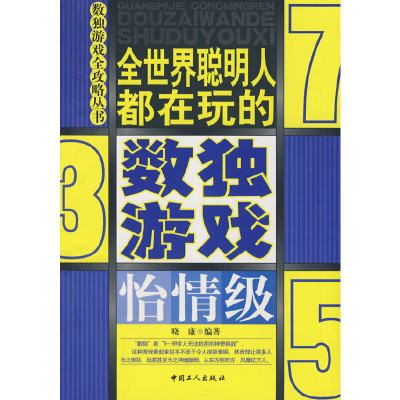 【正版包邮】 数独游戏(怡情级) 晓康 中国工人出版社