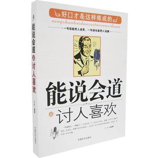 【正版包邮】 能说会道讨人喜欢:好口才是这样炼成的 子志 编著 中国言实出版社