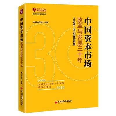 【正版包邮】 中国资本市场改革与发展三十年:上交所上市公司案例集 《中国资本市场改革与发展三十年》 编写组 中国经济出版社