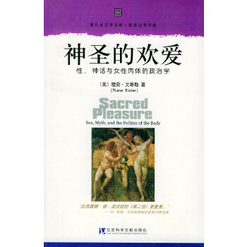 【正版包邮】神圣的欢爱：性、神话与女性肉体的政治学——现代社会学文库·性社会学译丛 [美]理安·艾斯勒 著,