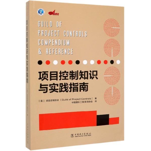 【正版包邮】 项目控制知识与实践指南 [英]项目控制协会（Guild,of,Project,Controls）,中 中国电力出版社