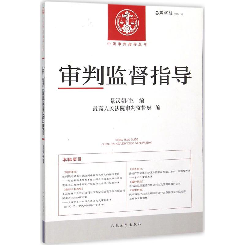 【正版包邮】 审判监督指导 景汉朝 主编;最高人民法院审判监督庭 编 著作 人民法院出版社 - 实物图