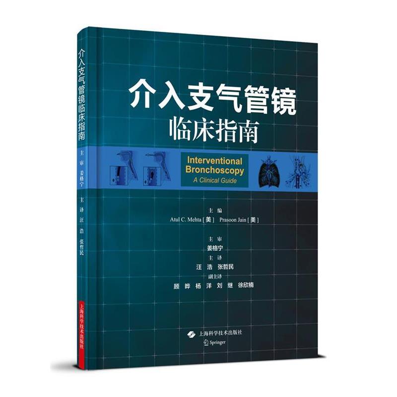 【正版包邮】 介入支气管镜临床指南 Atul C. Mehta[美] Prasoon Jain[美] 主编 汪浩 张哲民 译 上海科学技术出版社