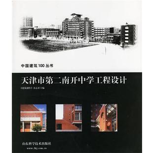 【正版包邮】 天津市第二南开中学工程设计 《建筑创作》杂志社 主编 山东科学技术出版社