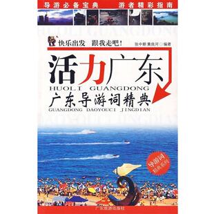 【正版包邮】 活力广东广东导游词精典 张中朝,黄良河 编著 广东旅游出版社