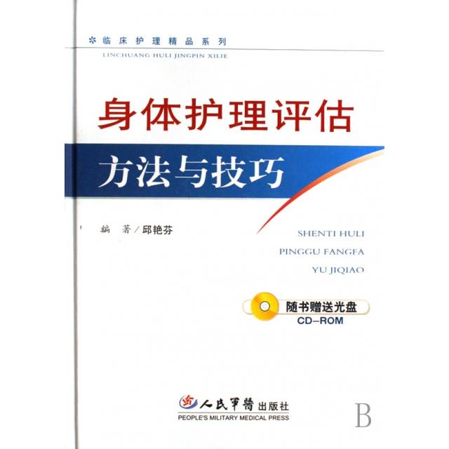 【正版包邮】 身体护理评估方法与技巧(附光盘)(精)/临床护理精品系列 邱艳芬 人民军医出版社
