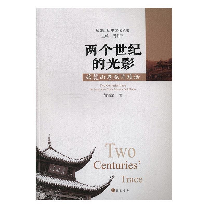 【正版包邮】 两个世纪的光影:岳麓山老照片琐话:the essay about Yuelu mounts old photos 胡滔滔 岳麓书社