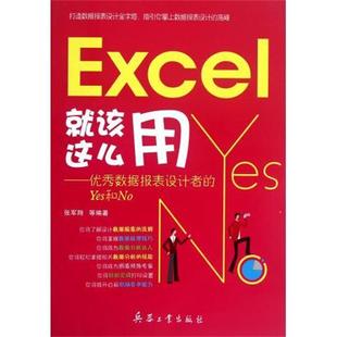 张军翔 社 包邮 兵器工业出版 著 等 Yes和No 数据报表设计者 Excel就该这么用 正版
