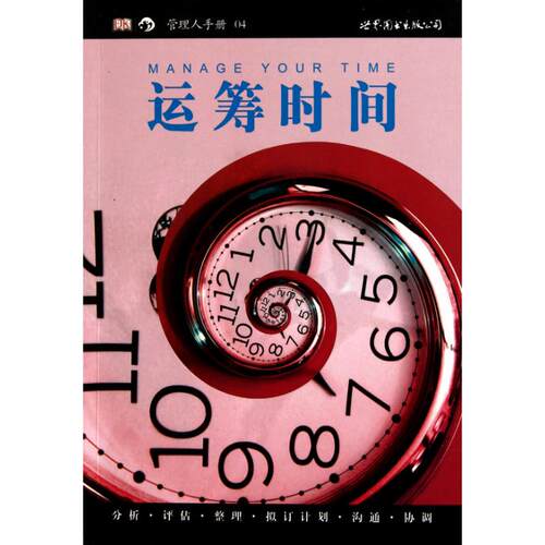 【正版包邮】 运筹时间 欣德尔(Tim Hindle)  著作 王楚凤  译者 世界图书出版公司