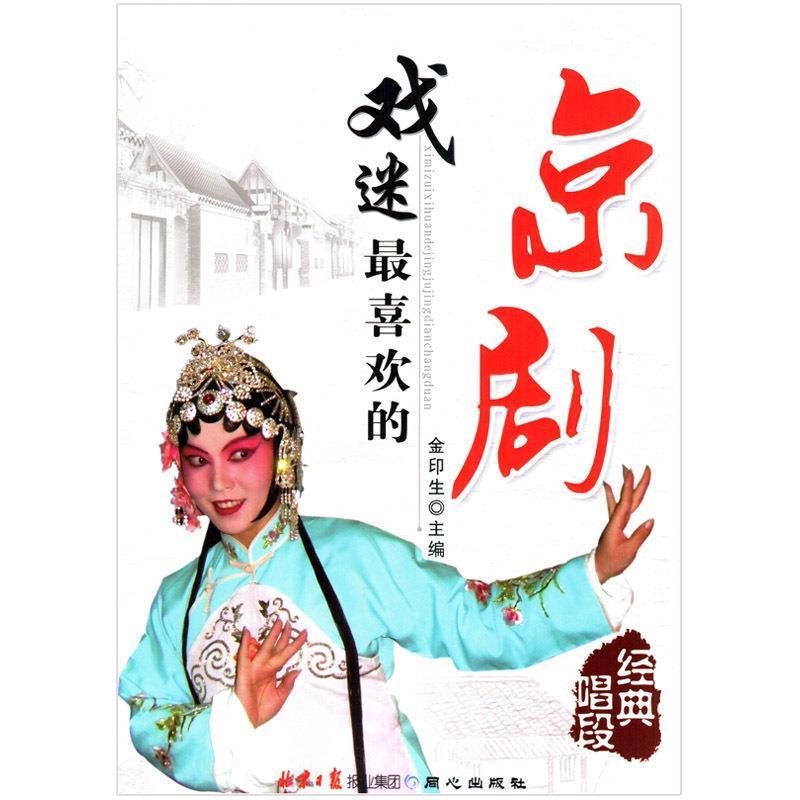 【正版包邮】 戏迷喜欢的京剧经典唱段 金印生 编 同心出版社