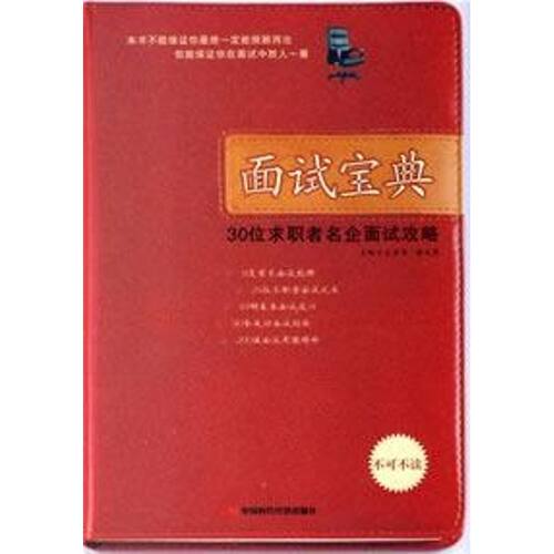 【正版包邮】 面试宝典 王丽平，谢文辉  主编 著 中国时代经济出版社