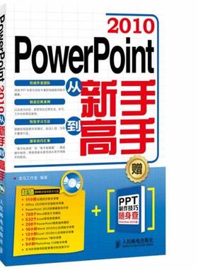 【正版包邮】 PowerPoint 2010从新手到高手 龙马工作室 编著 人民邮电出版社