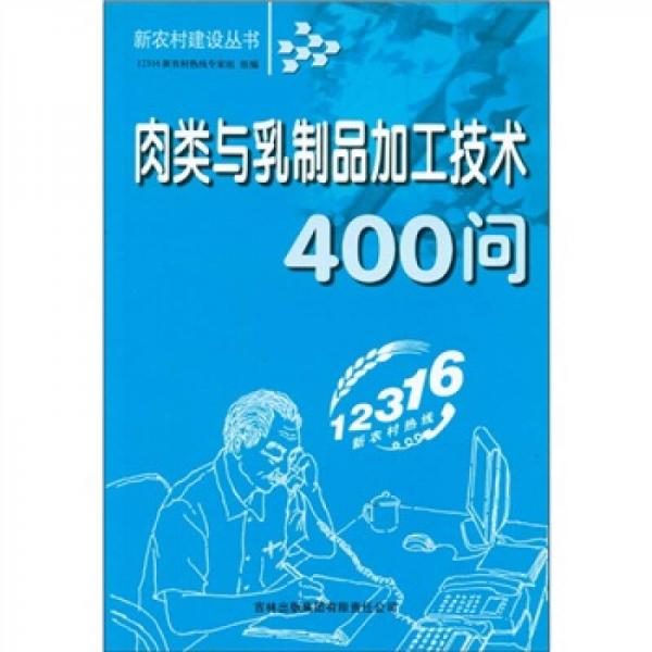 【正版包邮】 新农村建设丛书：肉类与乳制品加工技术400问 12316新农村热线志家组  编 吉林出版集团