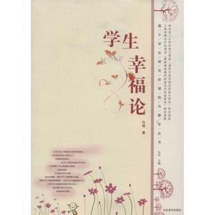 【正版包邮】 基于学生研究的课程与教学丛书:学生幸福论 向晶, 张华 山东教育出版社