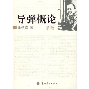 【正版包邮】 导弹概论手稿 钱学森 著 中国宇航出版社