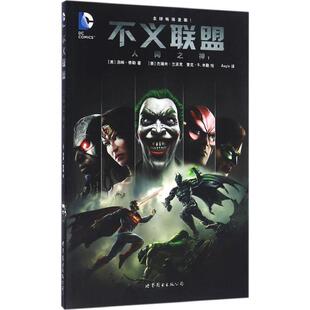 【正版包邮】 不义联盟：人间之神（1） 汤姆·泰勒 世界图书出版公司