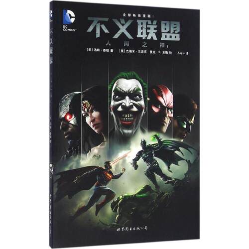 【正版包邮】 不义联盟：人间之神（1） 汤姆·泰勒 世界图书出版公司