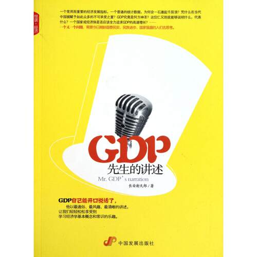【正版包邮】 GDP先生的讲述 长安射天郎 著作 中国发展出版社